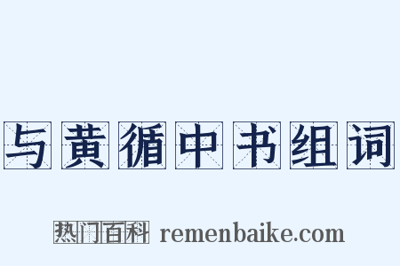 与黄循中书组词是什么意思的图片